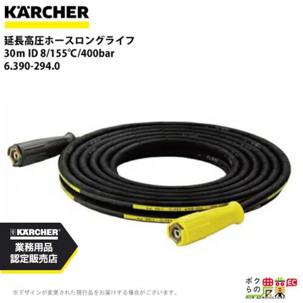 ケルヒャー ホース 6.390-294.0 延長高圧ホース 30m 400bar ロングライフ 高耐...