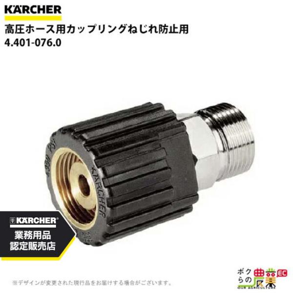 ケルヒャー カップリング 4.401-076.0 高圧ホース用 ねじれ防止用 30Mpaまで KAE...
