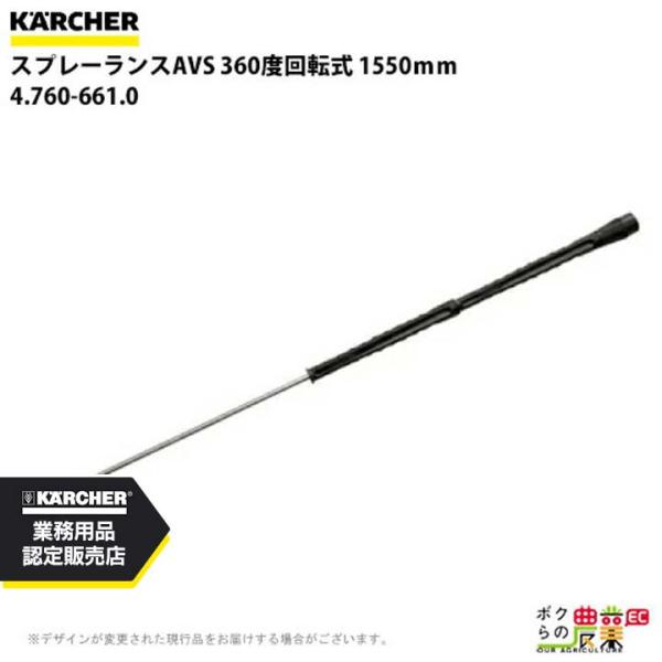 ケルヒャー スプレーランスAVS 4.760-661.0 高圧洗浄機用 1550mm 高圧洗浄機 K...