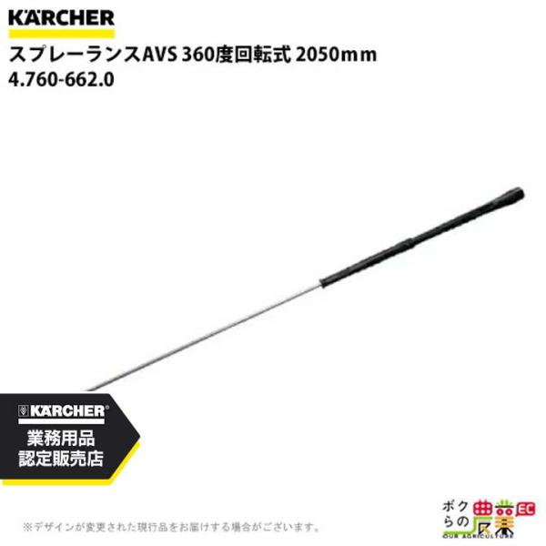 ケルヒャー スプレーランスAVS 4.760-662.0 高圧洗浄機用 2050mm 高圧洗浄機 K...