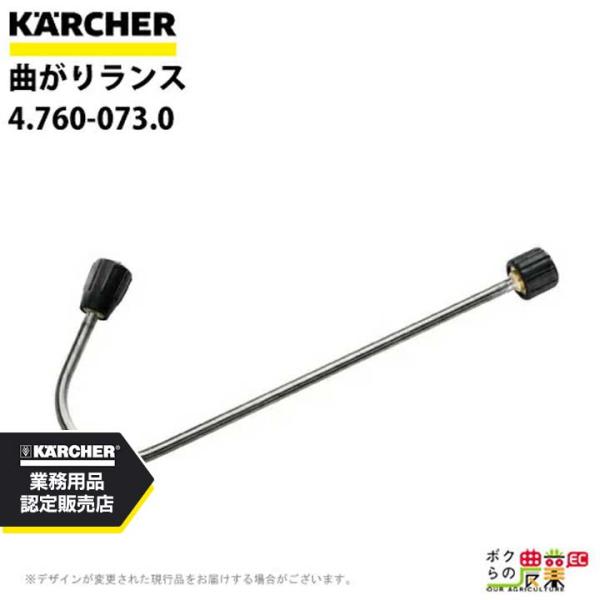 受注生産 納期別途ご案内 ケルヒャー 曲がりランス 4.760-073.0 アクセサリ 高圧洗浄機 ...