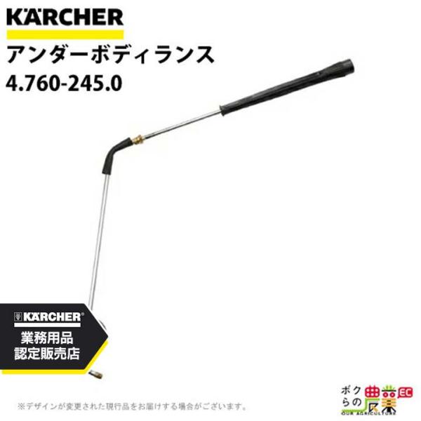 ケルヒャー アンダーボディランス 4.760-245.0 高圧洗浄機用 高圧洗浄機 KAERCHER...