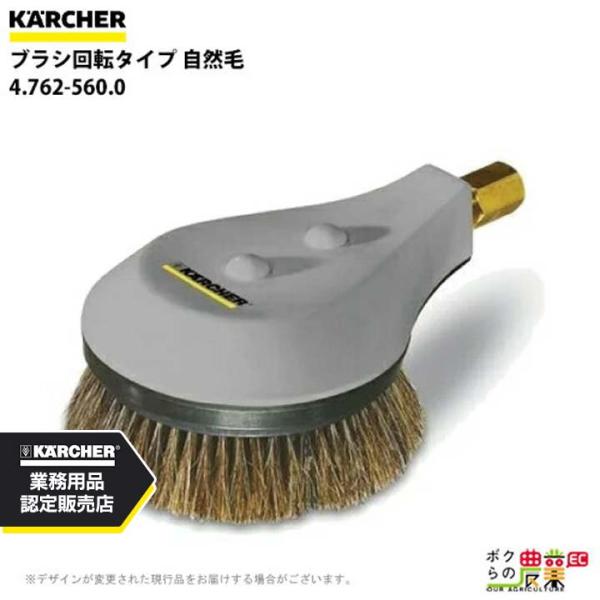 ケルヒャー ブラシ 回転タイプ 4.762-560.0 高圧洗浄機用 耐熱温度80度 高圧洗浄機 K...