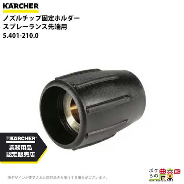 ケルヒャー ノズルチップ固定ホルダー 5.401-210.0 スプレーランス先端用 KAERCHER...