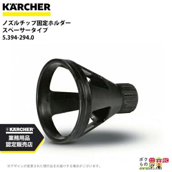 ケルヒャー ノズルチップ固定ホルダー 5.394-294.0 スプレーランス先端用 KAERCHER...