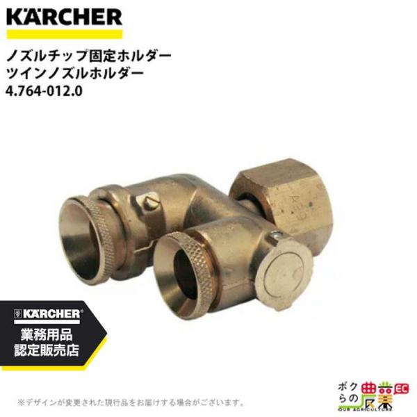 ケルヒャー ノズルチップ固定ホルダー 4.764-012.0 ツインノズルホルダー KAERCHER...
