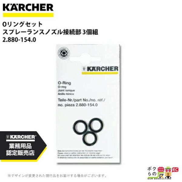 ケルヒャー Oリングセット 2.880-154.0 高圧洗浄機用 ノズル接続部 3個組 高圧洗浄機 ...
