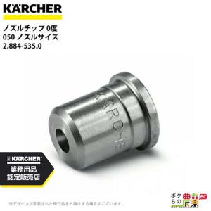 Kärcher 高圧洗浄機ノズル 4.763-253 ケルヒャー（KARCHER） サイクロンジェットノズル 4.763-253.0 高圧