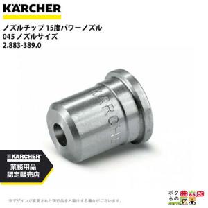 ケルヒャー（KARCHER） ノズルチップ 0度 2.884-534.0 高圧洗浄機用