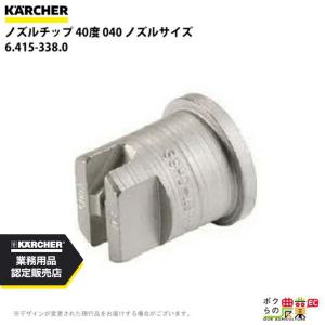 ケルヒャー(KARCHER) ノズルチップ 15度 パワーノズル ノズルサイズ055 2.883-390.0 ケルヒャー（KARCHER） ノズルチップ 15度 2.883-390.0 高圧洗浄機用