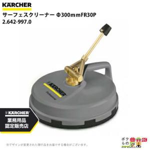 ケルヒャー（KARCHER） サーフェスクリーナー FR 30 Me 2.111-013.0