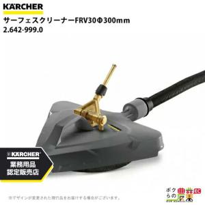 ケルヒャー（KARCHER） サーフェスクリーナー 2.111-010.0 排水機能