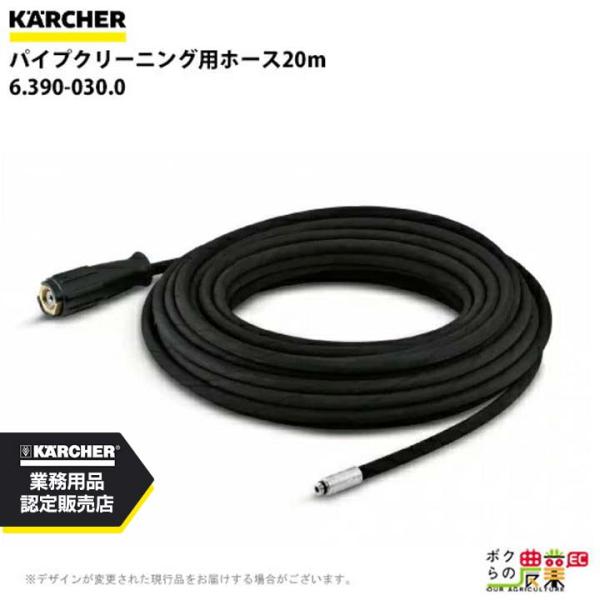 ケルヒャー ホース 6.390-030.0 20m パイプクリーニング用 外径16mm アクセサリ ...