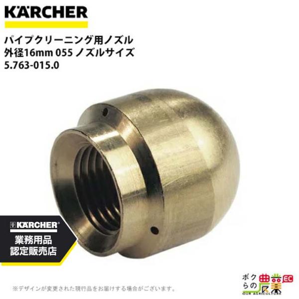ケルヒャー ノズル 5.763-015.0 パイプクリーニング用 ノズルサイズ 055 アクセサリ ...