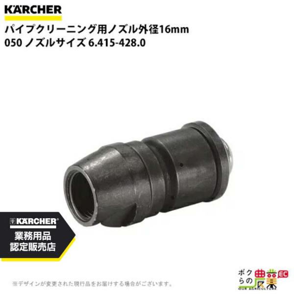 ケルヒャー ノズル 6.415-428.0 パイプクリーニング用 ノズルサイズ 050 アクセサリ ...