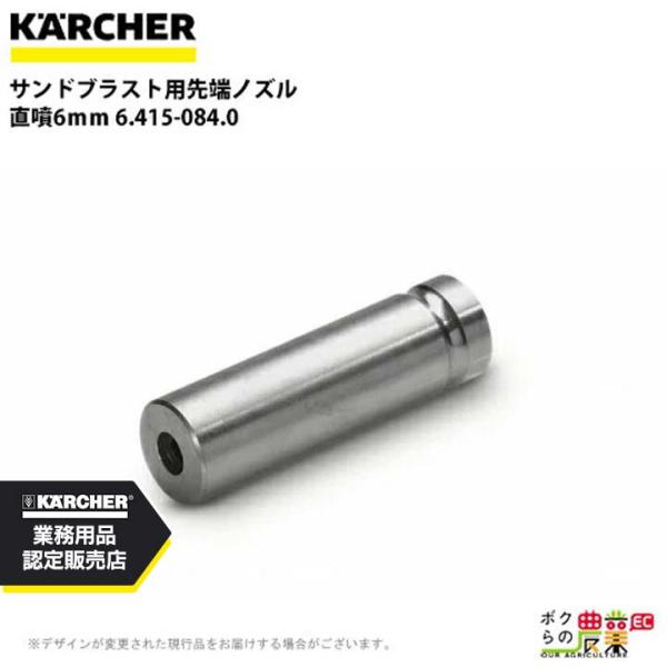 ケルヒャー 先端ノズル 6.415-084.0 サンドブラスト用 直噴6ｍｍ アクセサリ ノズル K...