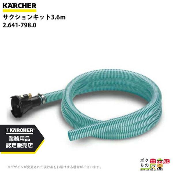 ケルヒャー サクションキット 2.641-798.0 高圧洗浄機用 3.6m 高圧洗浄機 KAERC...
