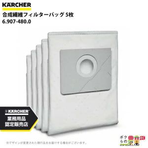 ケルヒャー（KARCHER） 合成繊維フィルターバッグ 6.907-478.0