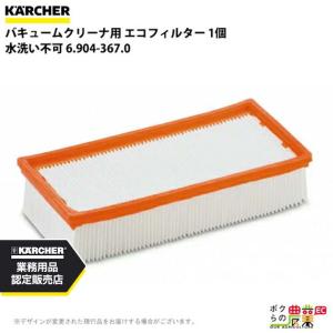 ケルヒャー エコフィルター 6.904-367.0 業務用 クリーナー用 1個 クリーナー アクセサリ KAERCHER