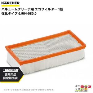 ケルヒャー エコフィルター 強化タイプ 6.904-080.0 業務用 クリーナー用 1個 クリーナー アクセサリ KAERCHE