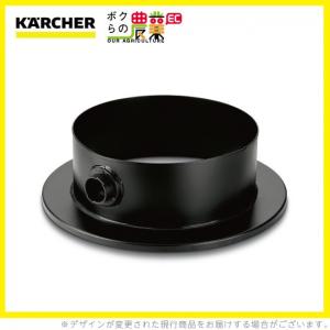 ケルヒャー ドラム缶リング 6.902-051.0 バキュームクリーナー用  クリーナー アクセサリ KAERCHER