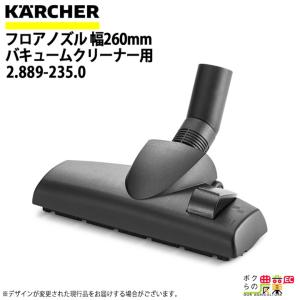 ケルヒャー フロアノズル 2.889-235.0 ドライクリーナー用 35mm アクセサリ ノズル KAERCHER｜bokunou