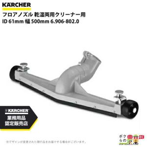 ケルヒャー 6.906-802.0 フロアノズル 幅 500mm