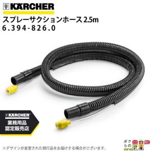 ケルヒャー サクションホース 6.394-826.0 スプレーサクションホース 2.5m ホース アクセサリ KAERCHER