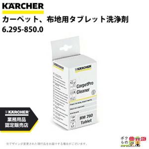 ケルヒャー 洗浄剤 6.295-850.0 カーペットリンス クリーナー用 RM760 Tablet クリーナー アクセサリ KAERCHER