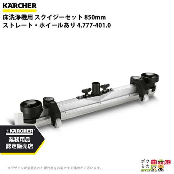 ケルヒャー スクイジーセット 4.777-401.0 ストレート ホイールあり 850mm アクセサ...