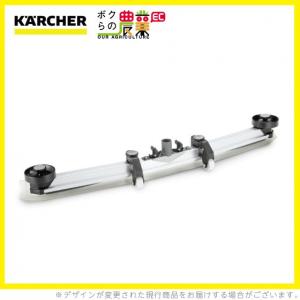 ケルヒャー スクイジーセット 4.777-405.0 ストレート ホイールあり 1420mm アクセサリー 部品 交換 KAERCHER｜bokunou