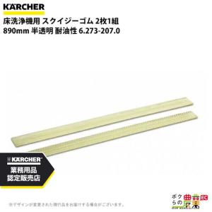 ケルヒャー スクイジーゴム 6.273-207.0 床洗浄機用 2枚1組 洗浄機 アクセサリ 床洗浄機 KAERCHER