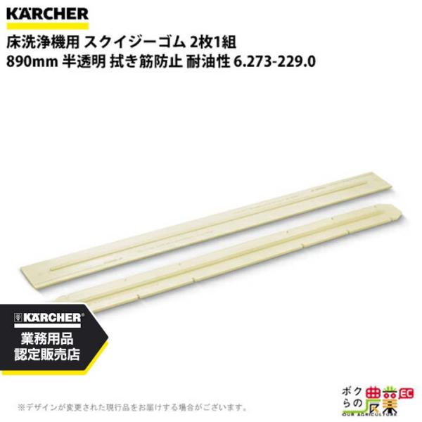 ケルヒャー スクイジーゴム 6.273-229.0 床洗浄機用 2枚1組 洗浄機 アクセサリ 床洗浄...