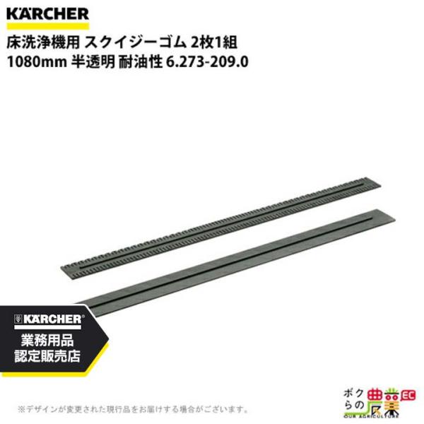 ケルヒャー スクイジーゴム 6.273-209.0 床洗浄機用 2枚1組 洗浄機 アクセサリ 床洗浄...
