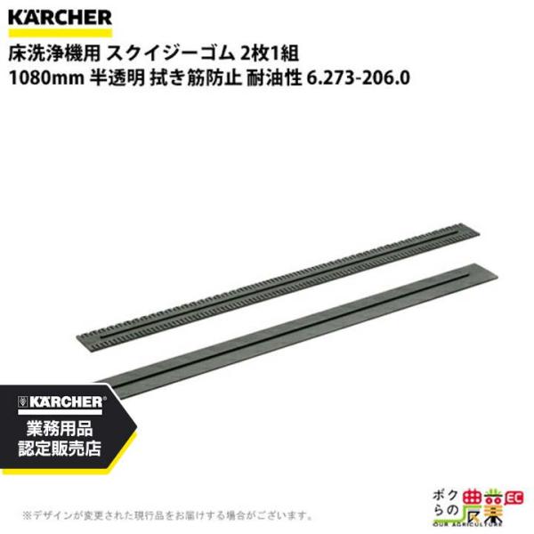 ケルヒャー スクイジーゴム 6.273-206.0 床洗浄機用 2枚1組 洗浄機 アクセサリ 床洗浄...