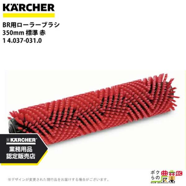 ケルヒャー ローラーブラシ BR用 4.037-031.0 床洗浄機用 350mm 標準 赤 洗浄機...
