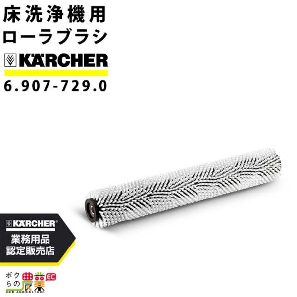 ケルヒャー ローラーブラシ R75 6.907-729.0 床洗浄機用 700mm ソフト 白 洗浄...