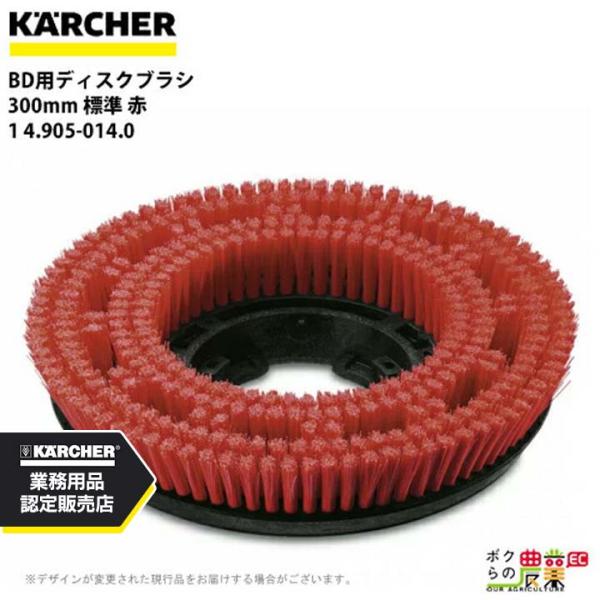 ケルヒャー ディスクブラシ BR用 4.905-014.0 床洗浄機用 300mm 標準 赤 洗浄機...