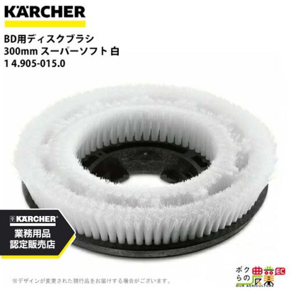 ケルヒャー ディスクブラシ BR用 4.905-015.0 床洗浄機用 300mm スーパーソフト ...