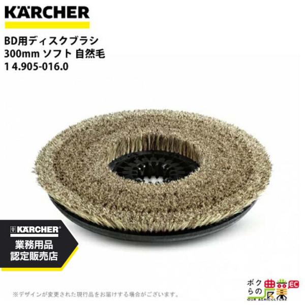ケルヒャー ディスクブラシ BR用 4.905-016.0 床洗浄機用 300mm ソフト 自然毛 ...