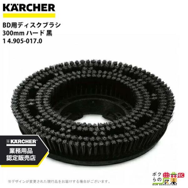 ケルヒャー ディスクブラシ BR用 4.905-017.0 床洗浄機用 300mm ハード 黒 洗浄...