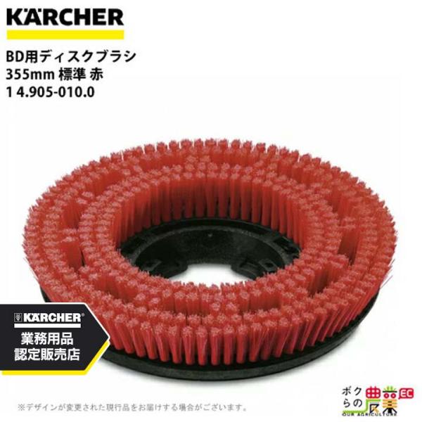 ケルヒャー ディスクブラシ BR用 4.905-010.0 床洗浄機用 355mm 標準 赤 洗浄機...