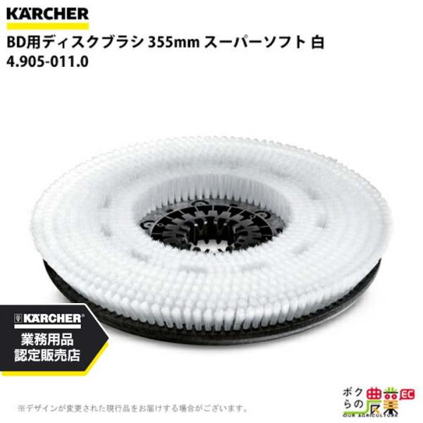 ケルヒャー ディスクブラシ BR用 4.905-011.0 床洗浄機用 355mm スーパーソフト ...