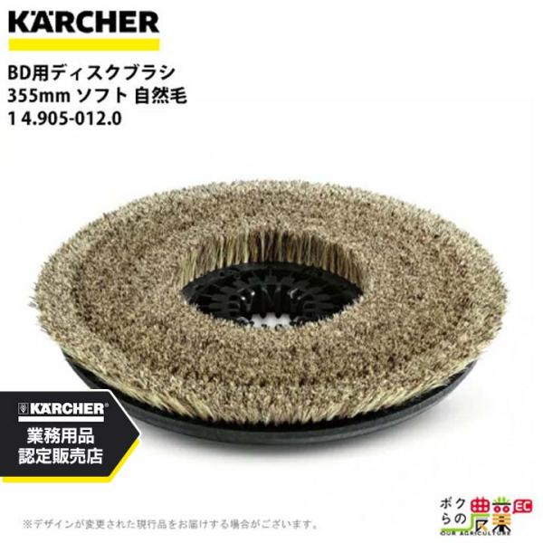 ケルヒャー ディスクブラシ BR用 4.905-012.0 床洗浄機用 355mm ソフト 自然毛 ...