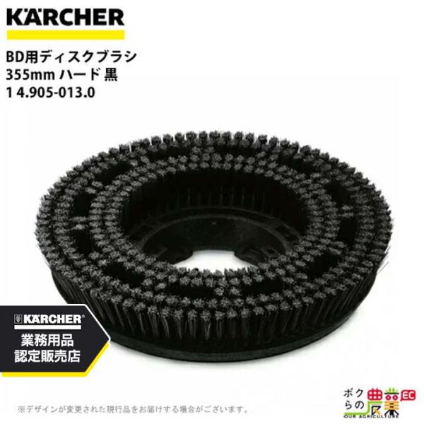 ケルヒャー ディスクブラシ BR用 4.905-013.0 床洗浄機用 355mm ハード 黒 洗浄...