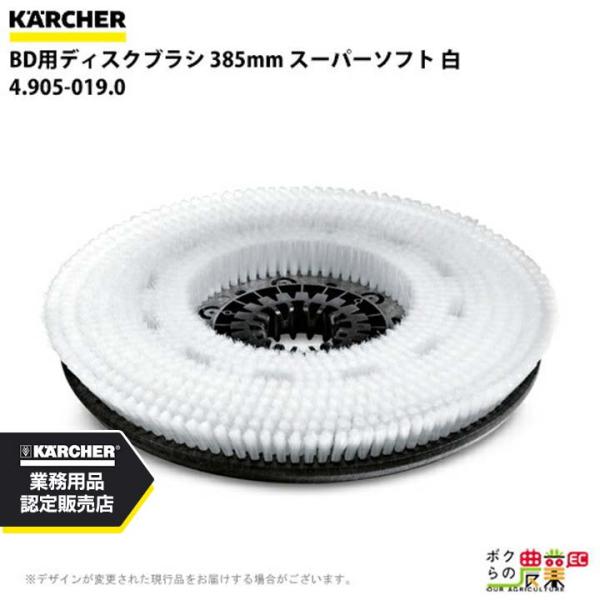 ケルヒャー ディスクブラシ BR用 4.905-019.0 床洗浄機用 385mm スーパーソフト ...