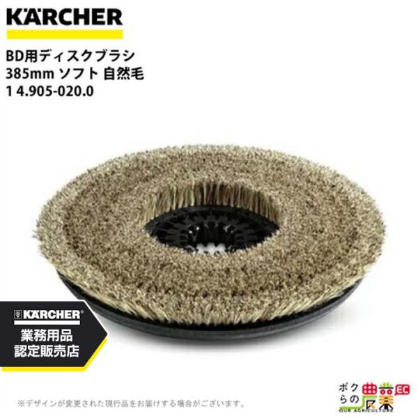 ケルヒャー ディスクブラシ BR用 4.905-020.0 床洗浄機用 385mm ソフト 自然毛 ...