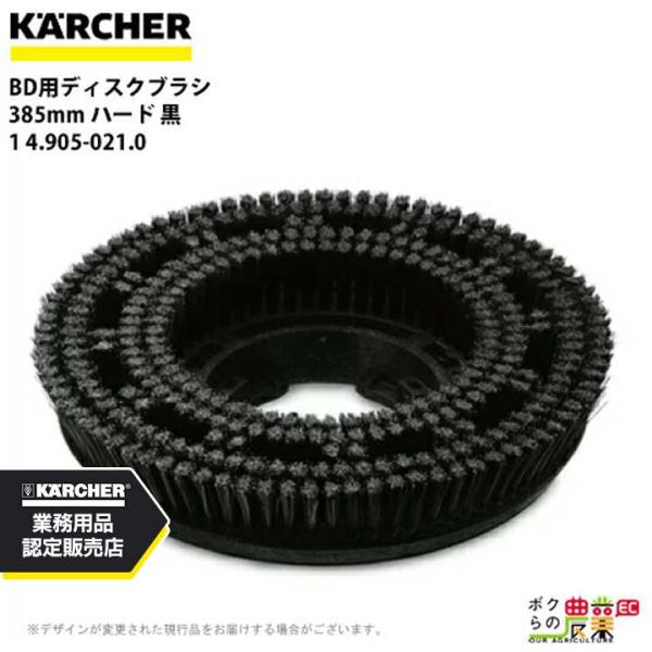ケルヒャー ディスクブラシ BR用 4.905-021.0 床洗浄機用 385mm ハード 黒 洗浄...