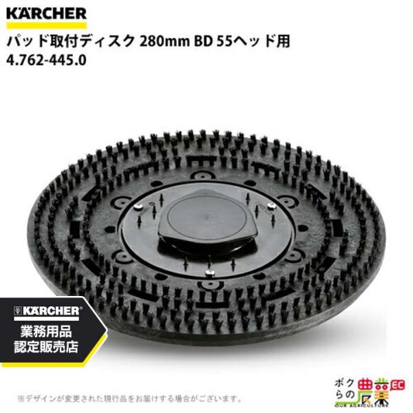 ケルヒャー パッド取付ディスク 280mm BD 55ヘッド用 1 4.762-445.0 アクセサ...