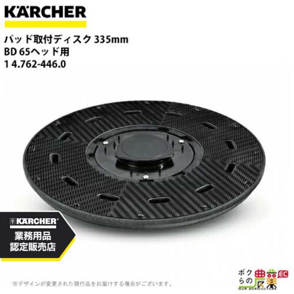ケルヒャー パッド取付ディスク 335mm BD 65ヘッド用 1 4.762-446.0 アクセサ...